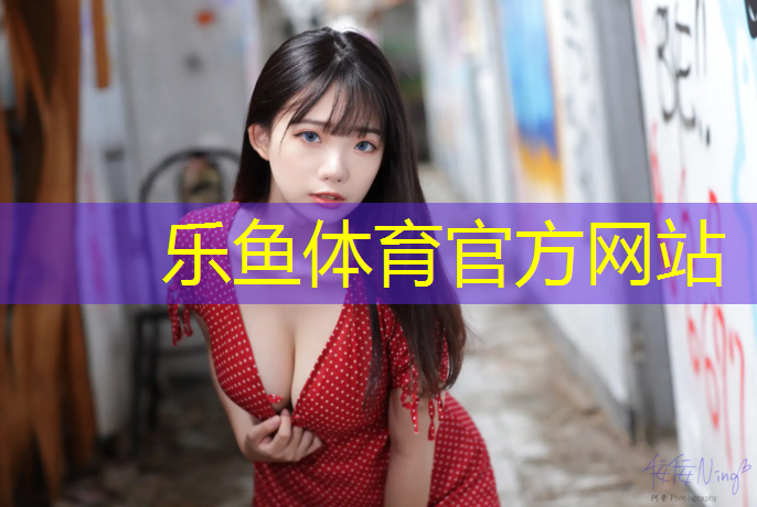 <strong>乐鱼体育官方网站,克拉玛依塑胶跑道施工图</strong>