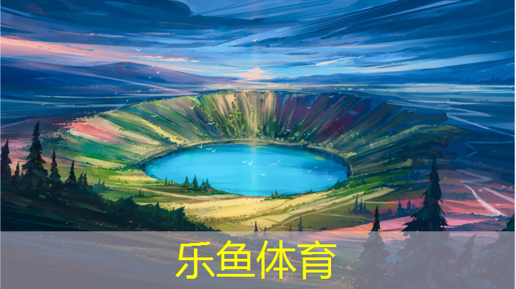 乐鱼体育,跑步机上的跑步带叫什么