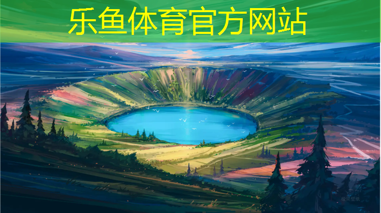 leyu·乐鱼(中国)体育官方网站,混合型塑胶跑道检测委托书