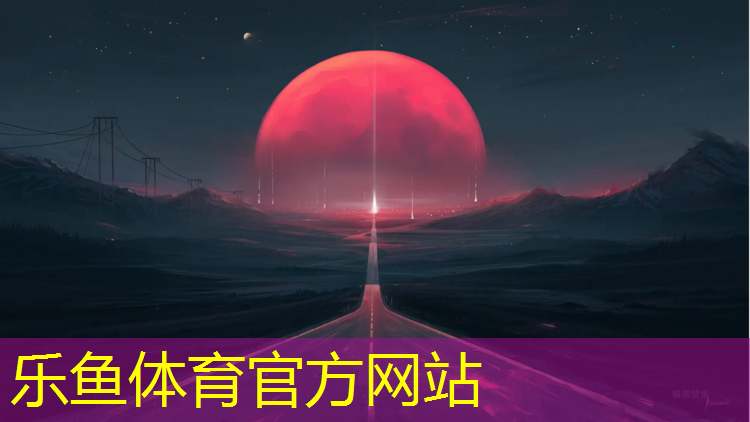 <strong>乐鱼体育官方网站,凤冈专业塑胶跑道价格</strong>