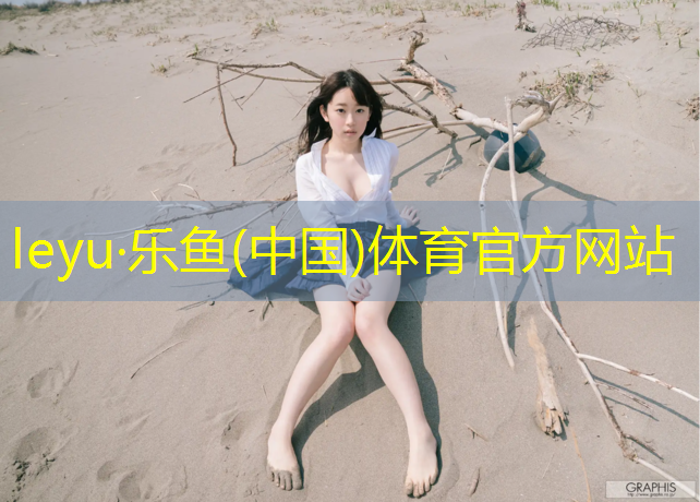 乐鱼体育官方网站,体操垫练上肢