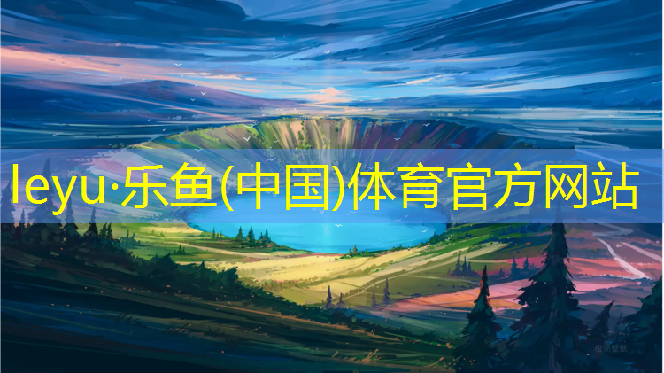 <strong>乐鱼体育官方网站,萧山篮球塑胶跑道</strong>