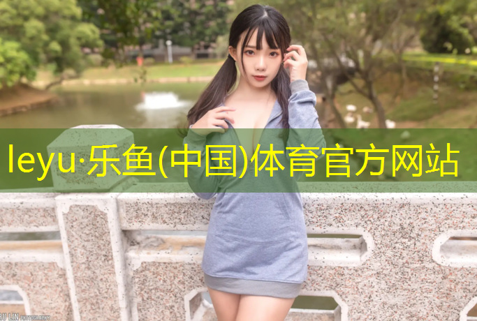 乐鱼体育,塑胶跑道什么材料好