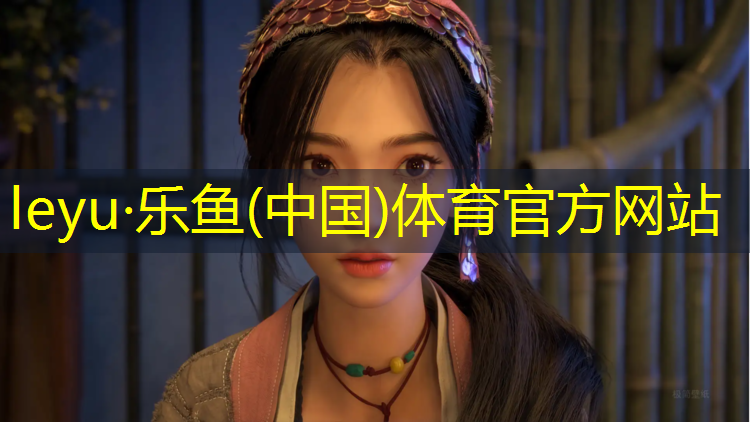 leyu·乐鱼(中国)体育官方网站,专业铺塑胶跑道