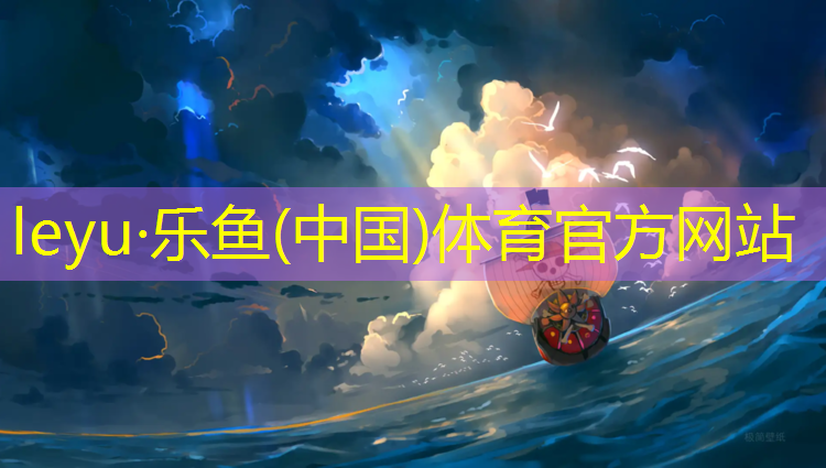 <strong>乐鱼体育,运动场外有两条塑胶跑道</strong>