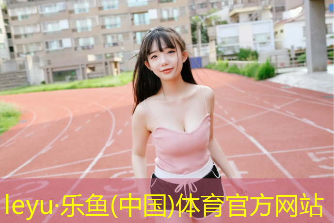 leyu·乐鱼(中国)体育官方网站,塑胶跑道洗涤方法