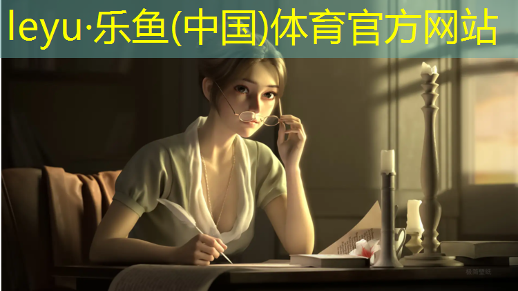 乐鱼体育官方网站,塑胶跑道弹性垫片