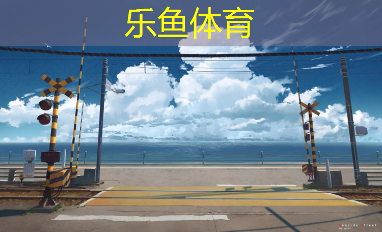 乐鱼体育官方网站,无锡体育塑胶跑道售价