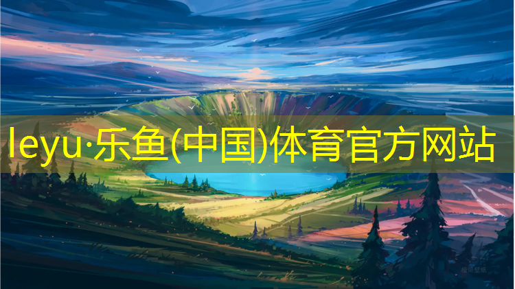 leyu·乐鱼(中国)体育官方网站,西安跑步塑胶跑道