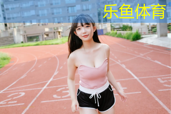 乐鱼体育,泗洪青阳小学塑胶跑道