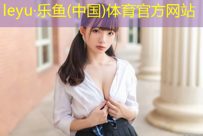 <strong>乐鱼体育,什邡社区塑胶跑道</strong>
