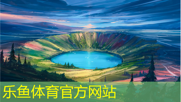 leyu·乐鱼(中国)体育官方网站,白塔公园塑胶跑道