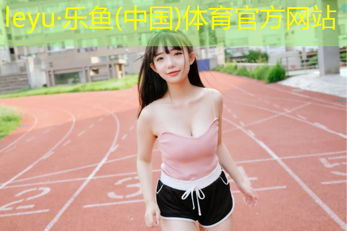 <strong>leyu·乐鱼(中国)体育官方网站,渑池塑胶跑道铺设</strong>