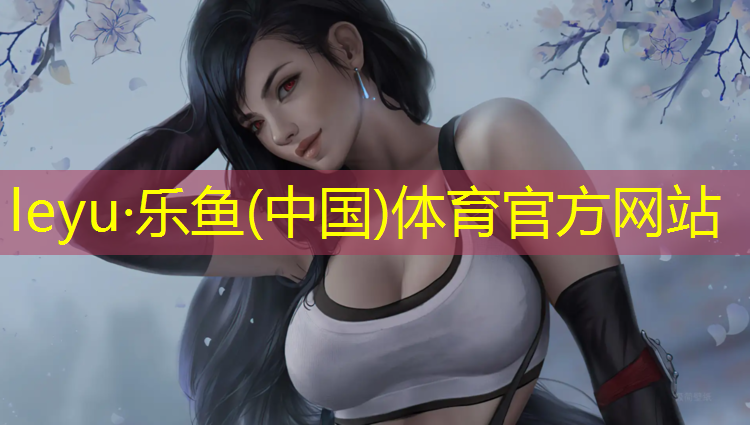 leyu·乐鱼(中国)体育官方网站,塑胶跑道会掉漆