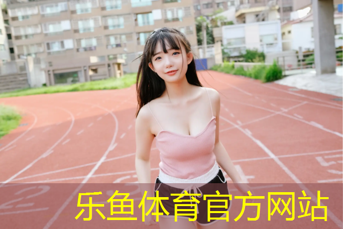 乐鱼体育,塑胶跑道发粘