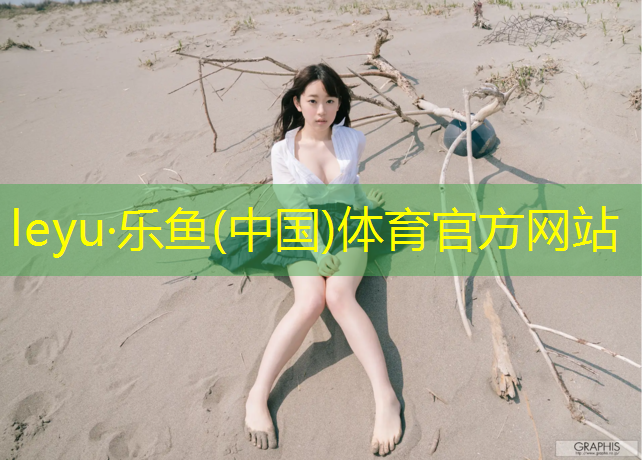 乐鱼体育,女子网球网前扣球