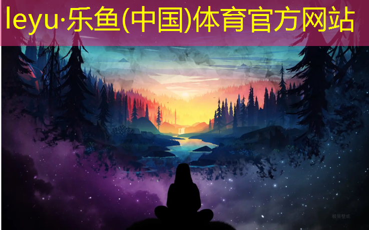 <strong>leyu·乐鱼(中国)体育官方网站,石河子塑胶跑道检验批</strong>