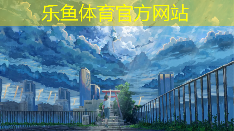 <strong>leyu·乐鱼(中国)体育官方网站,绥阳塑胶跑道定做价格</strong>