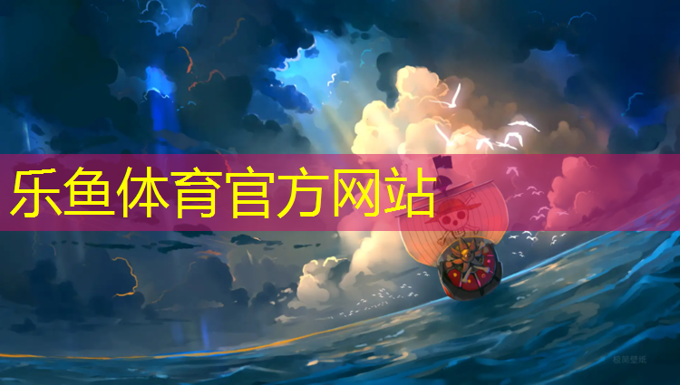 <strong>乐鱼体育,乒乓球台是几线的</strong>