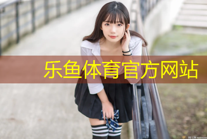 乐鱼体育,塑胶跑道材料取样检测操作规范，保障您的健康