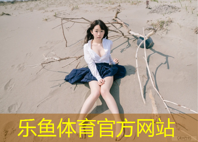 <strong>乐鱼体育官方网站,塑胶跑道测量认证</strong>