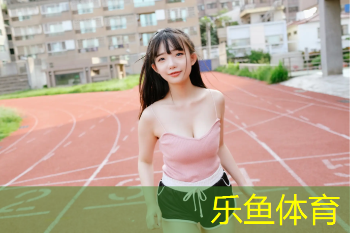 leyu·乐鱼(中国)体育官方网站,莲都区复合型塑胶跑道施工