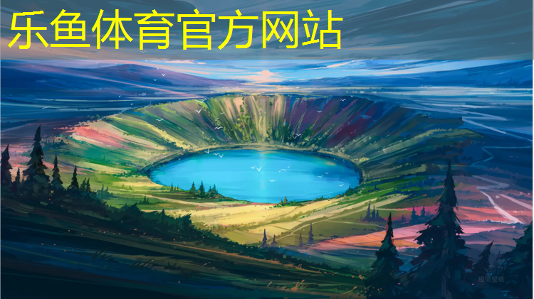 乐鱼体育,塑胶跑道地坪样式图