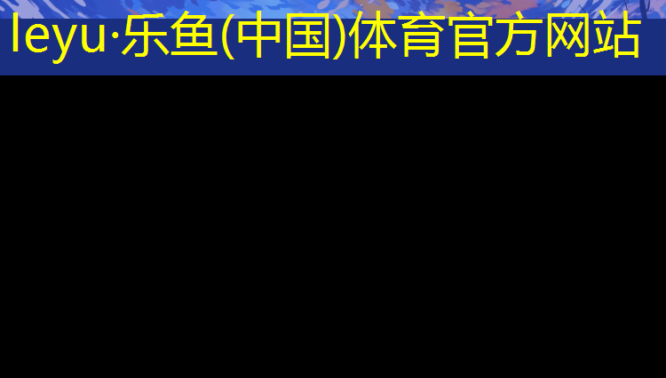 <strong>leyu·乐鱼(中国)体育官方网站,塑胶跑道如何放线</strong>