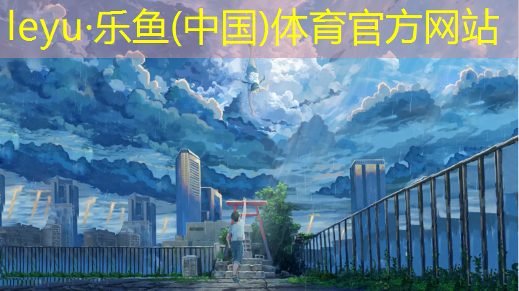 <strong>leyu·乐鱼(中国)体育官方网站,宁德塑胶跑道造价</strong>