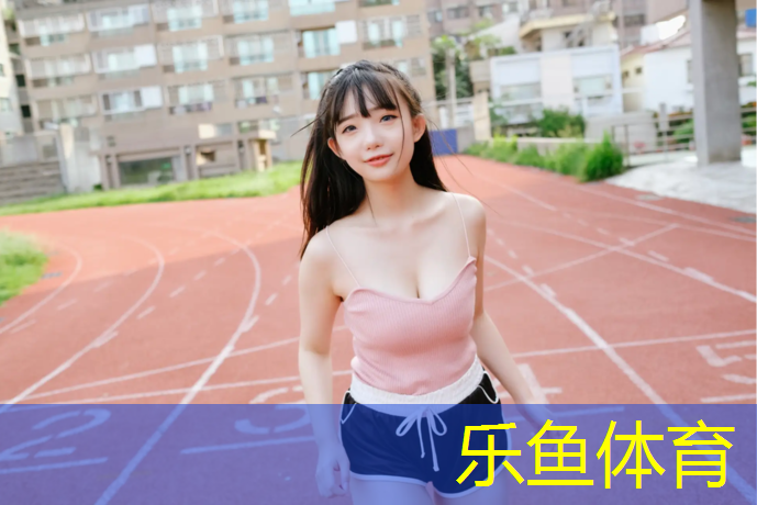 <strong>乐鱼体育官方网站,清远新型塑胶跑道</strong>