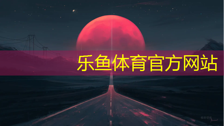<strong>leyu·乐鱼(中国)体育官方网站,素质练习动作体操垫</strong>