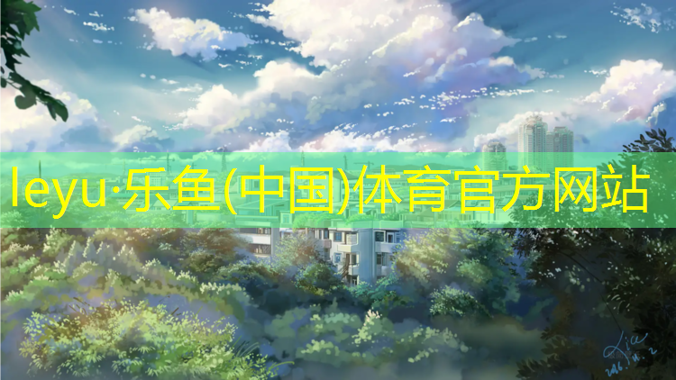 <strong>乐鱼体育,温州公园塑胶跑道</strong>