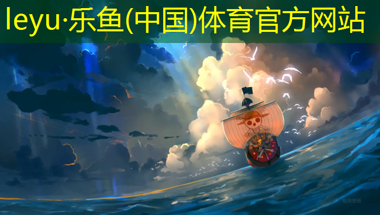 <strong>leyu·乐鱼(中国)体育官方网站,跆拳道护具应该踢哪</strong>