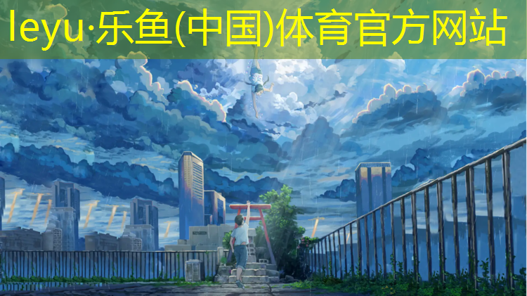 leyu·乐鱼(中国)体育官方网站,赛弗塑胶跑道