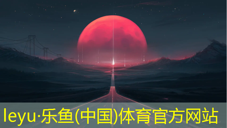 <strong>乐鱼体育,张家港塑胶跑道建设项目</strong>