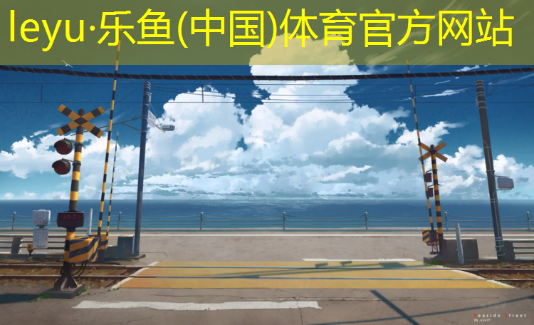 乐鱼体育,塑胶跑道用夜光石价格