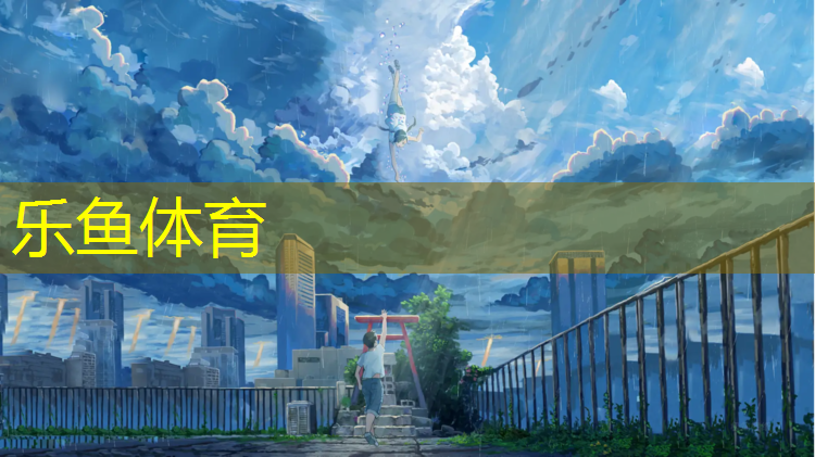 <strong>乐鱼体育,合川幼儿园塑胶跑道</strong>