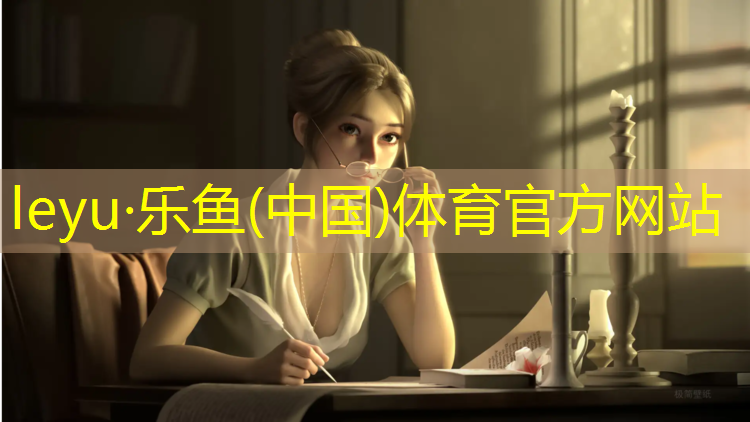 乐鱼体育官方网站,丙烯酸乳液塑胶跑道