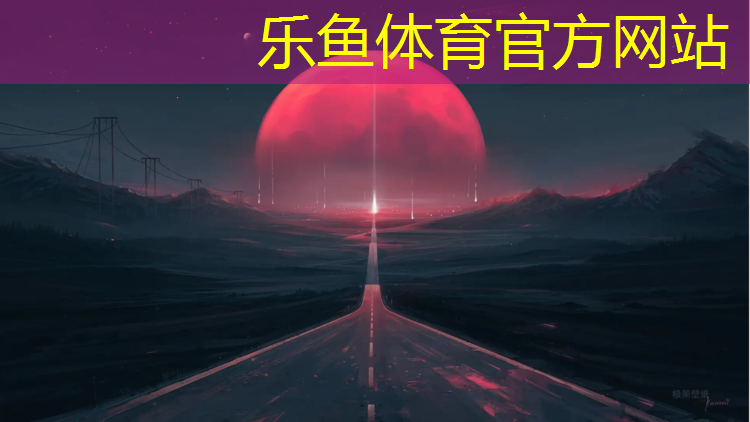 乐鱼体育,拉萨学校塑胶跑道铺设