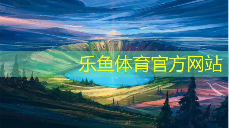 乐鱼体育,兴义透气型塑胶跑道