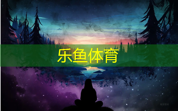 乐鱼体育官方网站,吕梁体育塑胶跑道费用