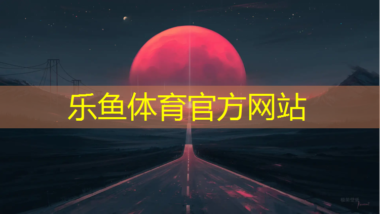 乐鱼体育,柳州环形塑胶跑道施工