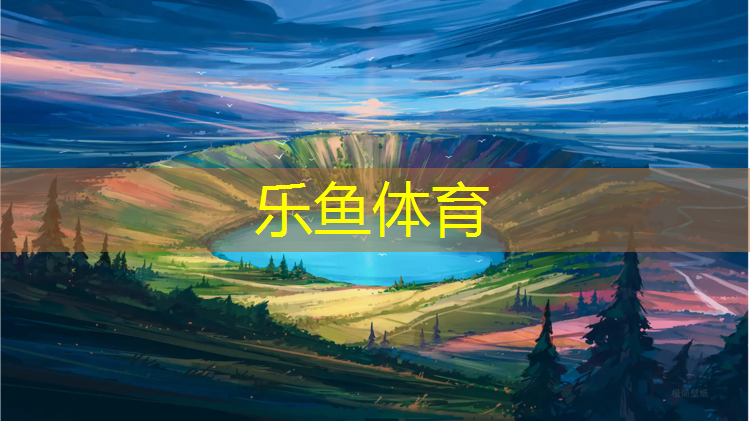 <strong>leyu·乐鱼(中国)体育官方网站,长诺塑胶跑道怎么样</strong>
