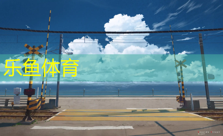 <strong>leyu·乐鱼(中国)体育官方网站,黄山公园塑胶跑道价位</strong>