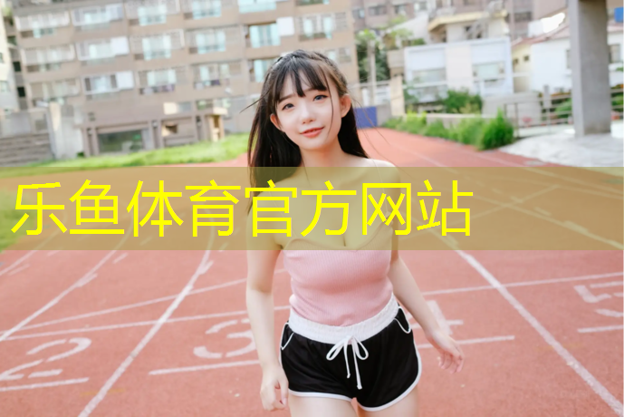 <strong>乐鱼体育,沈阳塑胶跑道怎么选</strong>