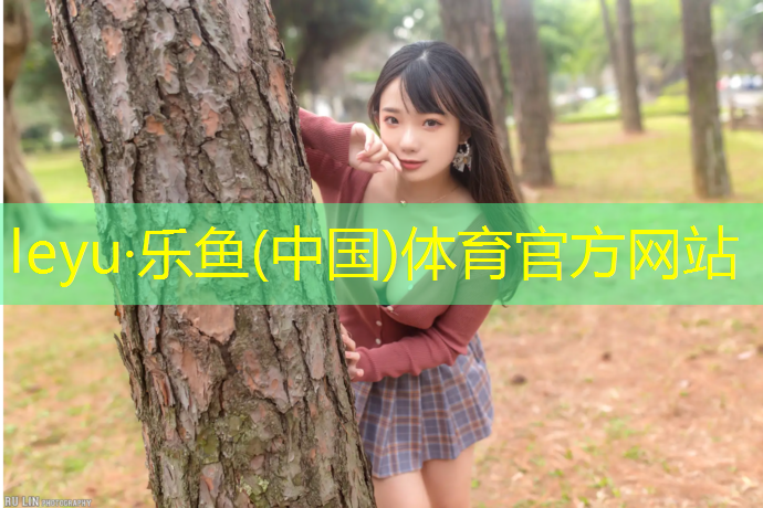 乐鱼体育,宜昌塑胶跑道运动场