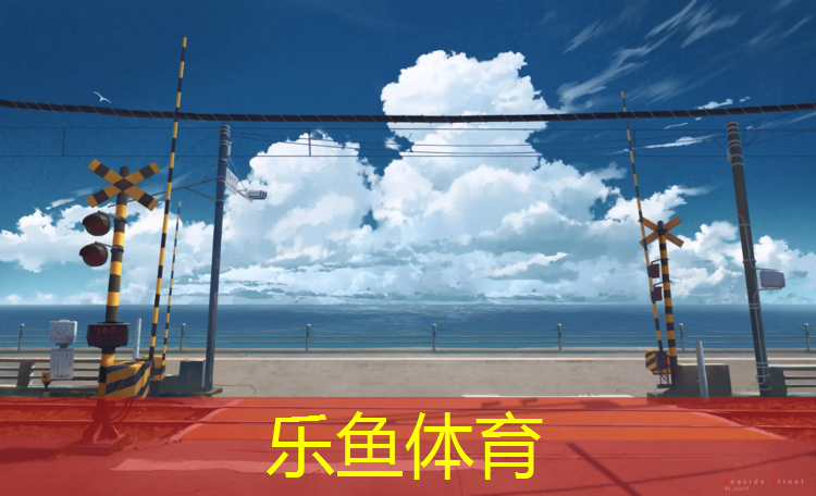 乐鱼体育官方网站,青海学校塑胶跑道工程