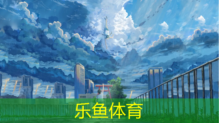 <strong>leyu·乐鱼(中国)体育官方网站,温州景观塑胶跑道费用</strong>