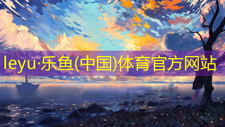 <strong>乐鱼体育官方网站,求购塑胶跑道工程</strong>