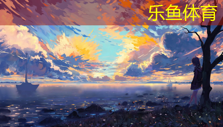 leyu·乐鱼(中国)体育官方网站,淮南塑胶跑道材料价格